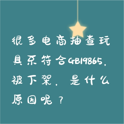 很多電商抽查玩具不符合GB19865，被下架，是什么