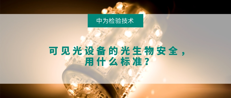 可見光設備的光生物安全，用什么標準？(圖1)