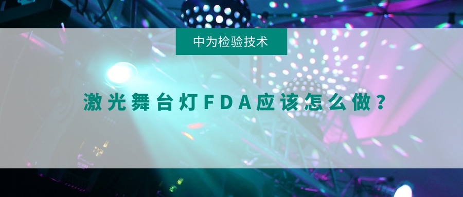 激光舞臺燈FDA應該怎么做？(圖1)