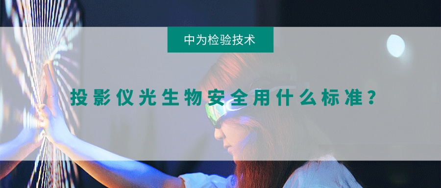 投影儀光生物安全用什么標準？(圖1)