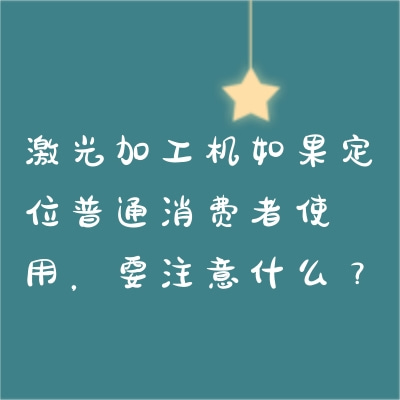 激光加工機如果定位普通消費者使用，要注意什么？