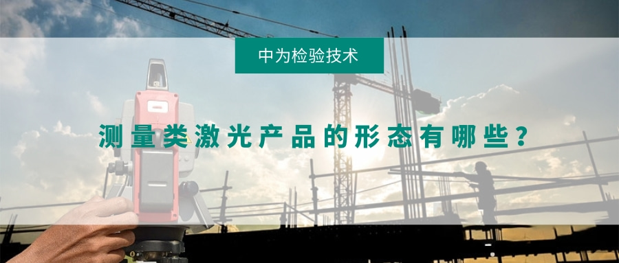 測量類激光產品的形態有哪些？(圖1)