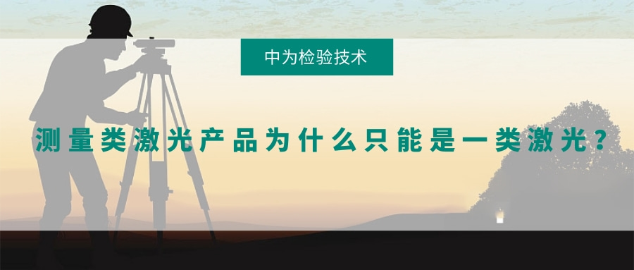 測(cè)量類(lèi)激光產(chǎn)品為什么只能是一類(lèi)激光？(圖1)