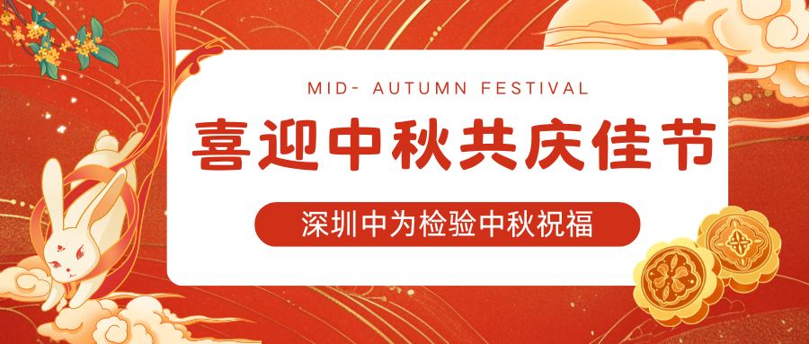 深圳中為檢驗：喜迎中秋，共慶佳節(圖1)