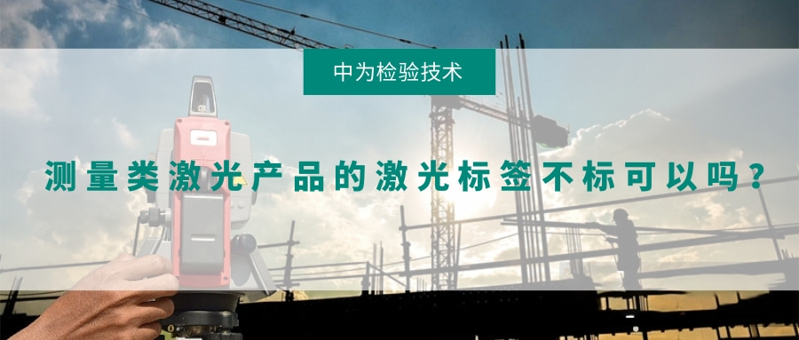 測量類激光產(chǎn)品的激光標(biāo)簽不標(biāo)可以嗎？(圖1)