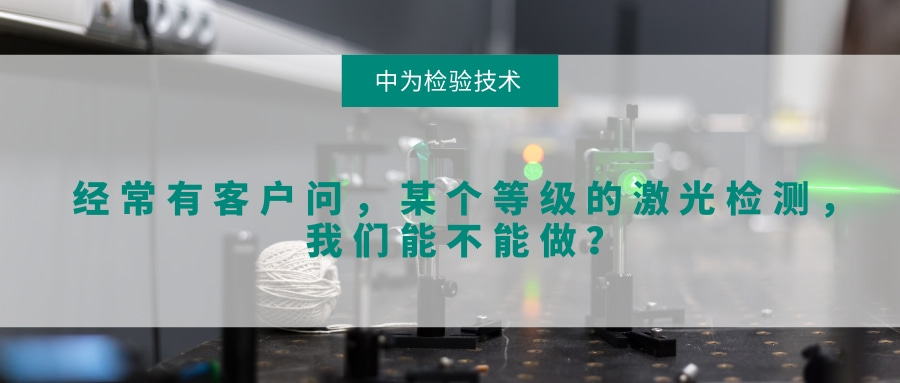 經常有客戶問，某個等級的激光檢測，我們能不能做？(圖1)