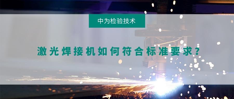 激光焊接機如何符合標準要求？(圖1)