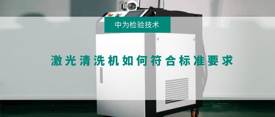 激光清洗機如何符合標準要求(圖1) 激光清洗機如何符合標準要求(圖1)