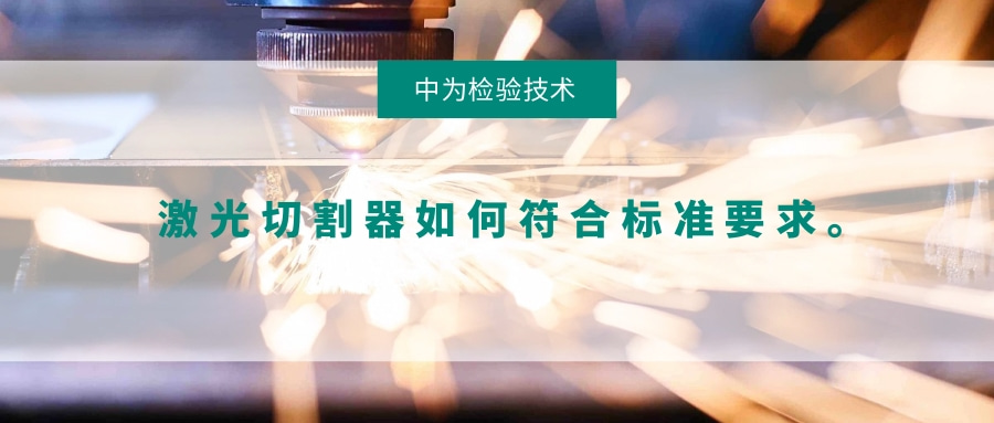 激光切割器如何符合標準要求。(圖1) 激光切割器如何符合標準要求。(圖1)