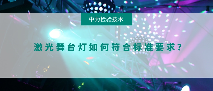 激光舞臺燈如何符合標準要求?(圖1) 激光舞臺燈如何符合標準要求?(圖1)