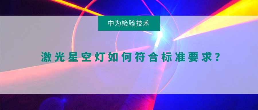 激光星空燈如何符合標準要求？(圖1)