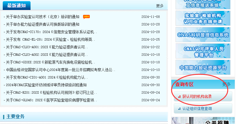 CNAS認(rèn)證怎么查詢?CNAS認(rèn)證查詢官網(wǎng)(圖2) CNAS認(rèn)證怎么查詢?CNAS認(rèn)證查詢官網(wǎng)(圖2)