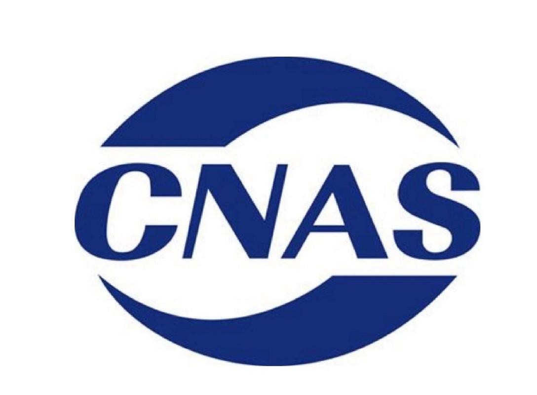 CNAS認證是什么？CNAS認證申請流程(圖1)