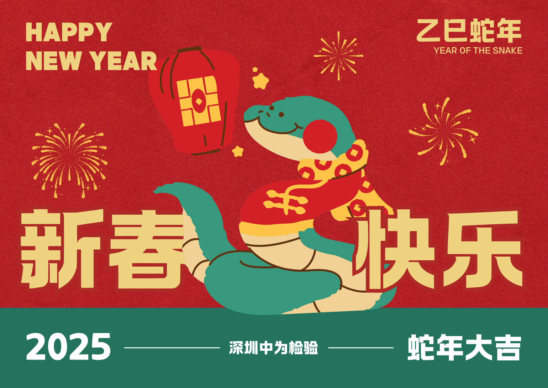 深圳中為檢驗：春節將至，闔家團圓(圖1)