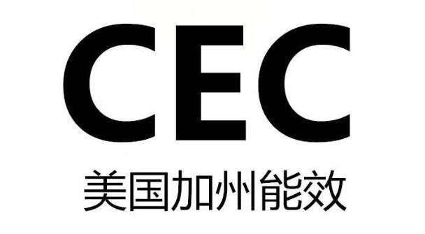 加州CEC注冊詳解：2025年最新合規指南(圖1)