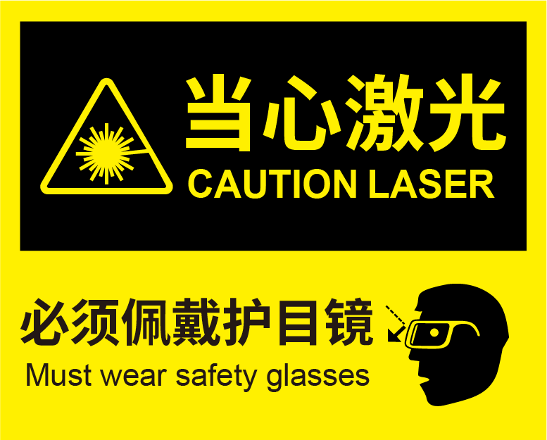 激光安全防護措施有哪些？ (圖1)