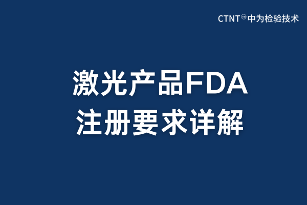 2025年激光產(chǎn)品FDA注冊要求詳解(圖1)