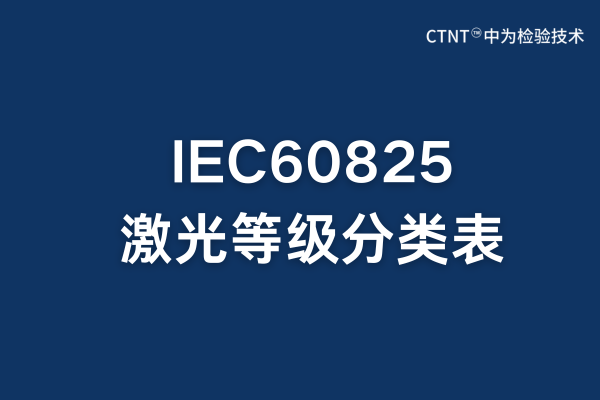IEC60825激光等級分類表：全面解析與應用指南(圖1)
