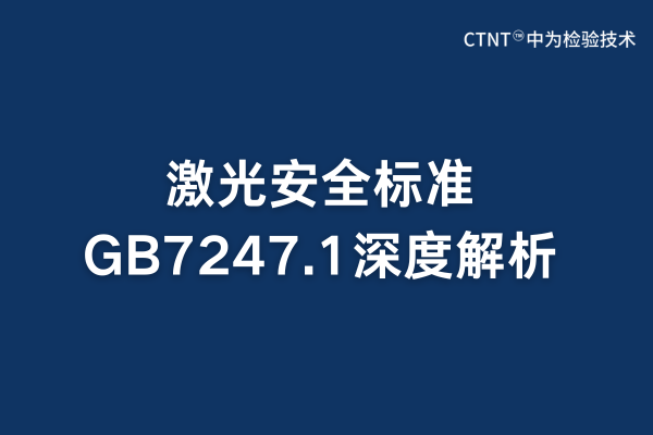 激光安全標(biāo)準(zhǔn)GB7247.1全面解析(圖1)