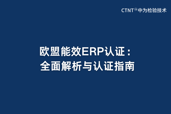 歐盟能效ERP認(rèn)證：全面解析與認(rèn)證指南(圖1)
