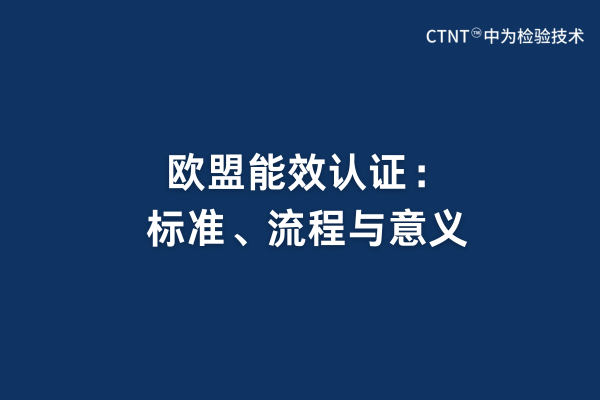 歐盟能效認證：標準、流程與意義(圖1)