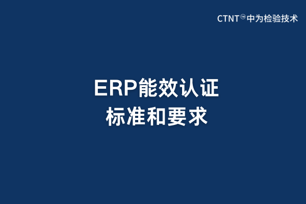 ERP能效認(rèn)證標(biāo)準(zhǔn)和要求(圖1)