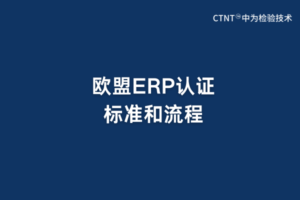歐盟ERP認證標準和流程(圖1)