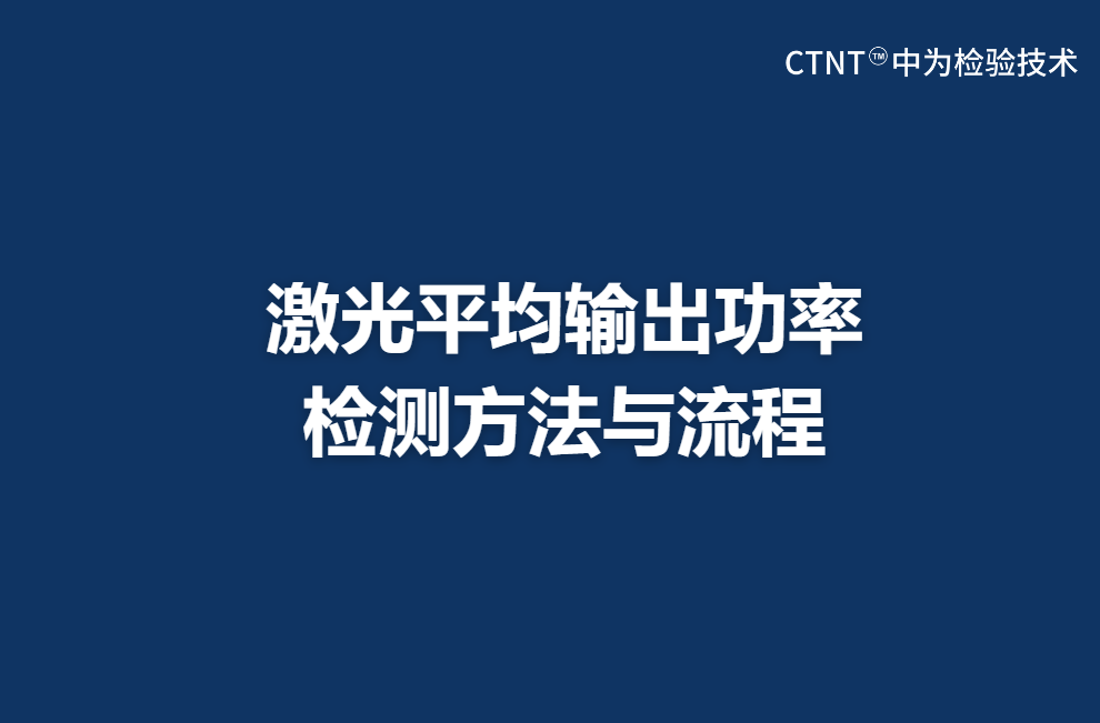 激光平均輸出功率檢測方法與流程(圖1) 激光平均輸出功率檢測方法與流程(圖1)