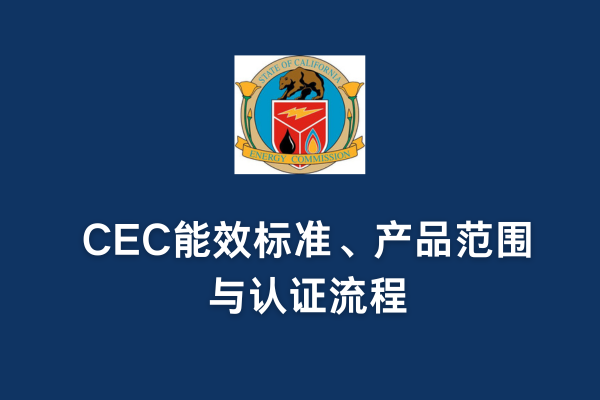 CEC能效標準、產品范圍與認證流程(圖1)