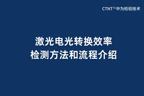 激光電光轉換效率檢測方法和流程介紹(圖1)