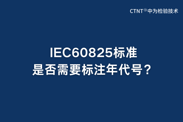IEC60825標(biāo)準(zhǔn)是否需要標(biāo)注年代號(hào)？(圖1)