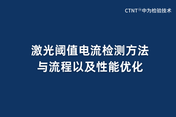 激光閾值電流檢測方法與流程以及性能優化