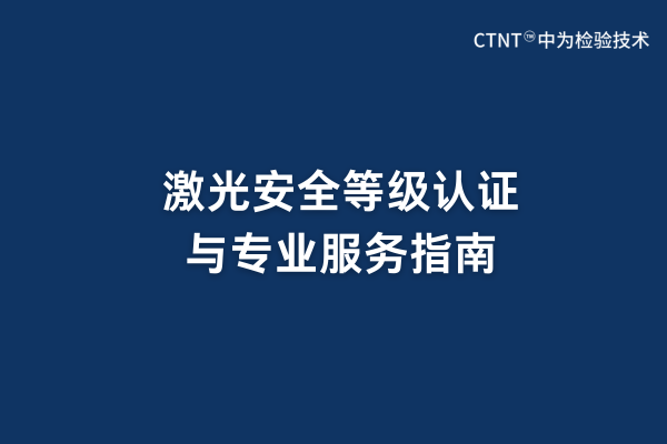 激光安全等級認證與專業服務指南(圖1)