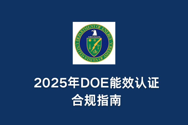2025年DOE能效認證合規(guī)指南