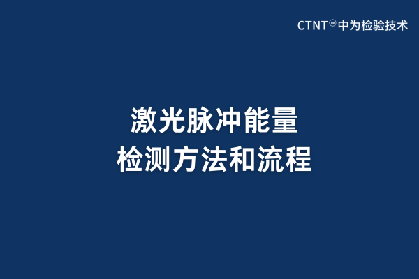 激光脈沖能量檢測方法和流程
