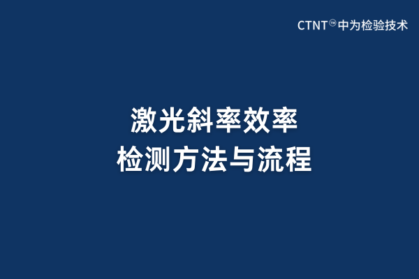 激光斜率效率檢測方法與流程