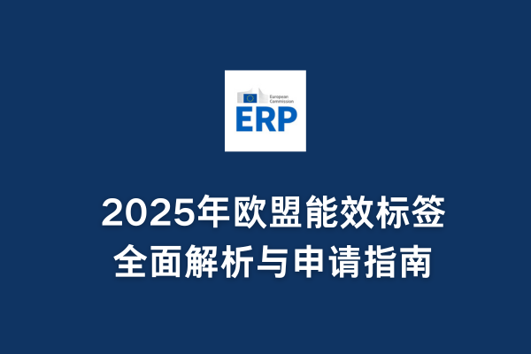 手機(jī)歐盟能效標(biāo)簽注冊(cè)