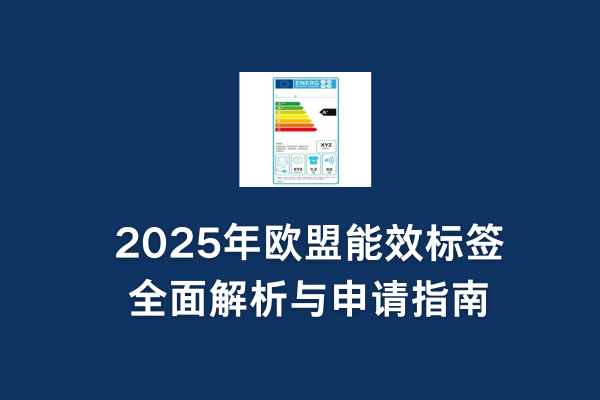 2025年歐盟能效標簽全面解析與申請指南