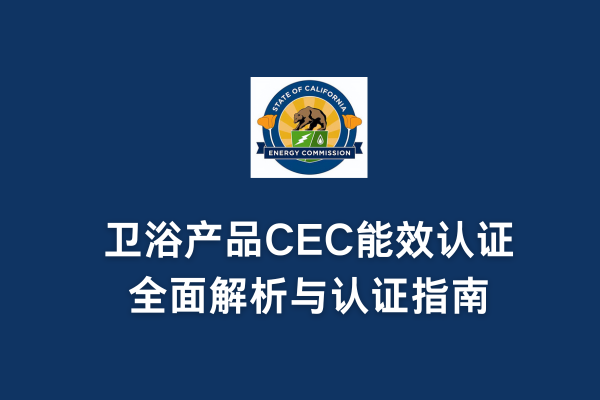 衛浴產品CEC能效認證全面解析與認證指南(圖1) 衛浴產品CEC能效認證全面解析與認證指南(圖1)