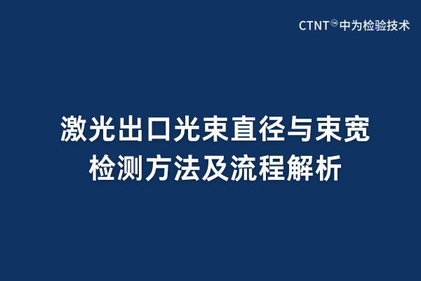 激光出口光束直徑與束寬檢測方法及流程解析