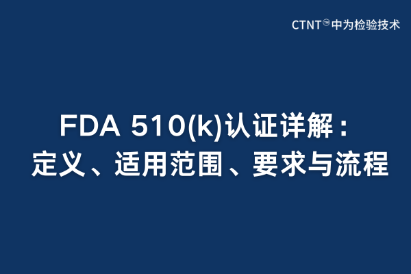 FDA 510(k)認證詳解：定義、適用范圍、要求與