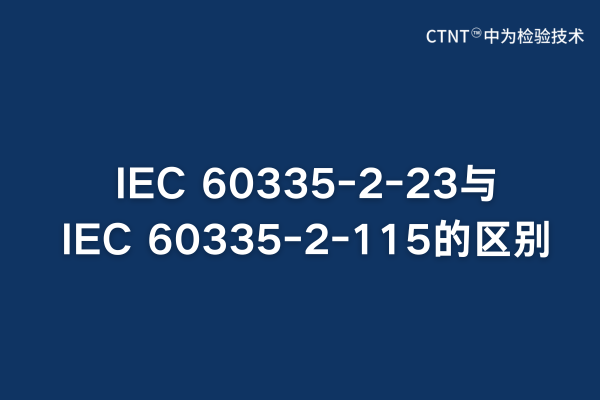 IEC 60335-2-23與IEC 60335-2-115的區別解析(圖1)