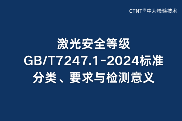 激光安全等級(jí)GB/T7247.1-2024標(biāo)準(zhǔn)分類(lèi)、要求與檢測(cè)意義(圖1)