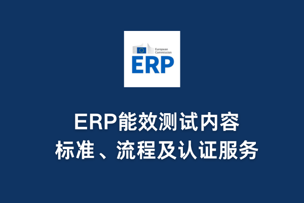 ERP能效測試內容、標準、流程及認證服務(圖1)