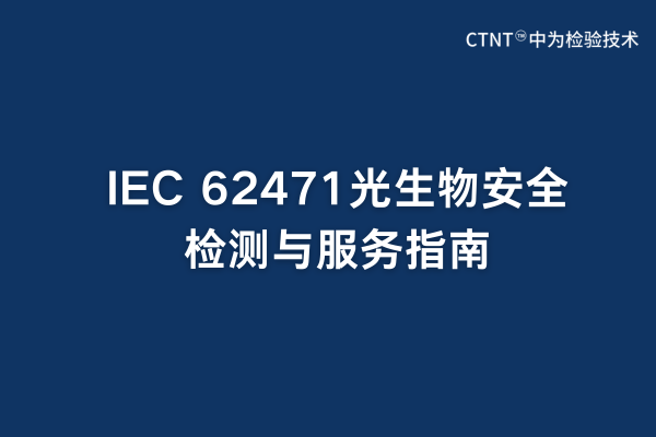 IEC 62471光生物安全檢測與服務(wù)指南(圖1)