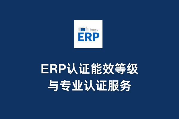 ERP認證能效等級與專業(yè)認證服務(圖1)