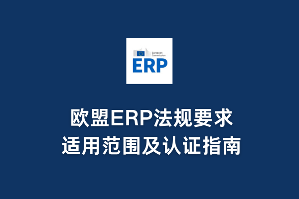 歐盟ERP法規要求、適用范圍及認證指南