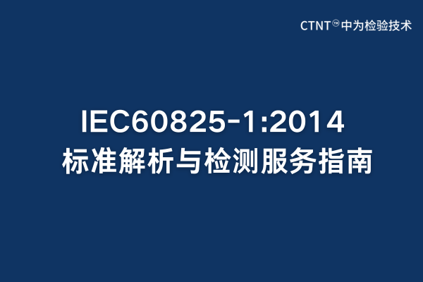 IEC60825-1:2014標準解析與檢測服務指南(圖1)