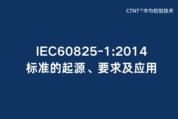IEC60825-1:2014標準的起源、要求及應用(圖1) IEC60825-1:2014標準的起源、要求及應用(圖1)