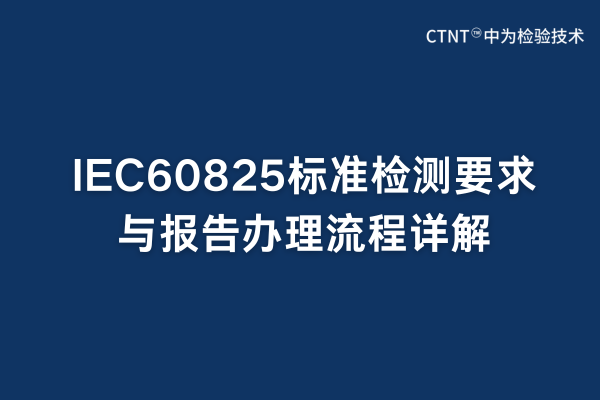 IEC60825標準檢測要求與報告辦理流程詳解(圖1)